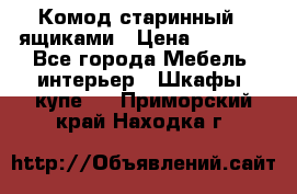 Комод старинный c ящиками › Цена ­ 5 000 - Все города Мебель, интерьер » Шкафы, купе   . Приморский край,Находка г.
